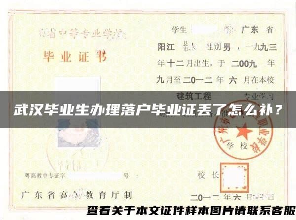 武漢畢業生辦理落戶畢業證丟了怎么補？