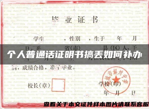 個人普通話證明書搞丟如何補辦