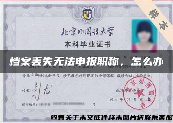 檔案丟失無法申報職稱，怎么辦