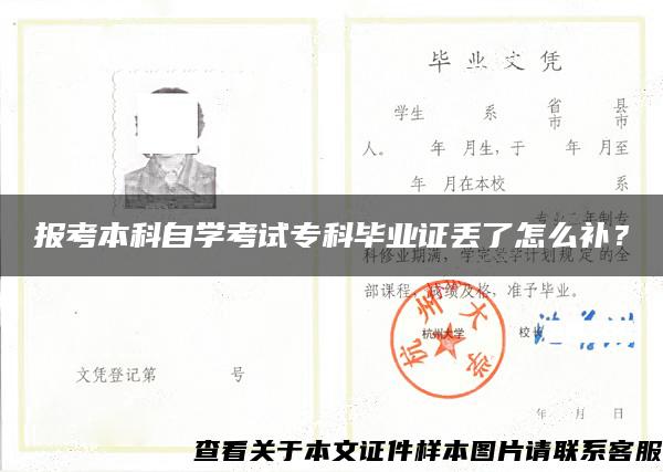 報考本科自學考試?？飘厴I證丟了怎么補？