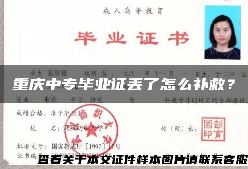 重慶中專畢業證丟了怎么補救？