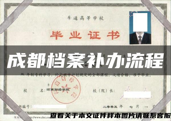 成都檔案補辦流程
