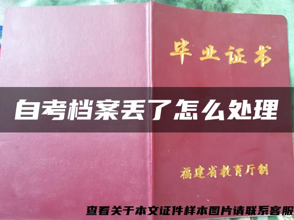 自考檔案丟了怎么處理