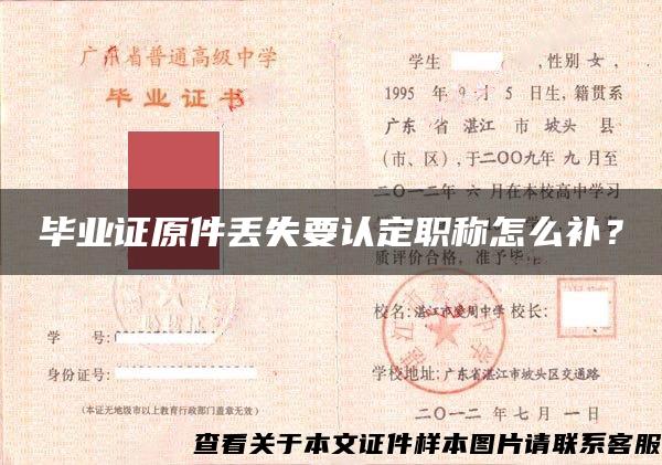 畢業證原件丟失要認定職稱怎么補？