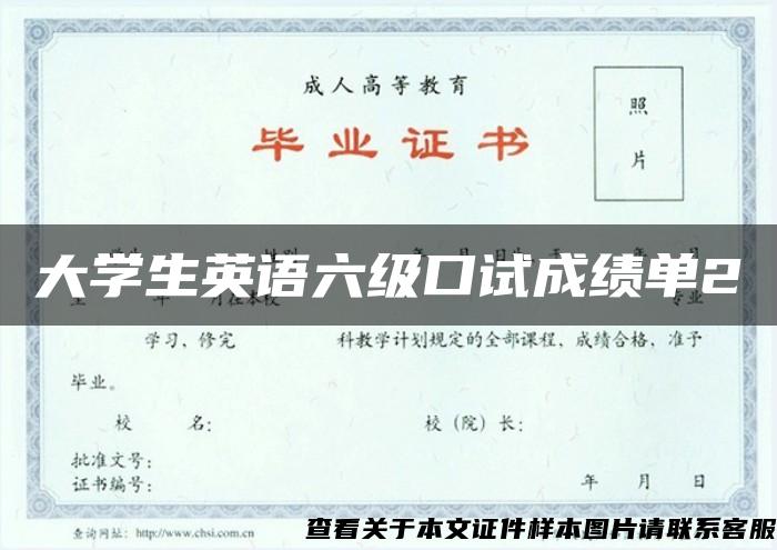 大學生英語六級口試成績單2