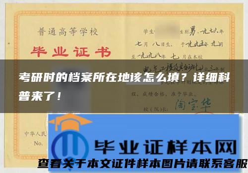 考研時的檔案所在地該怎么填？詳細科普來了！