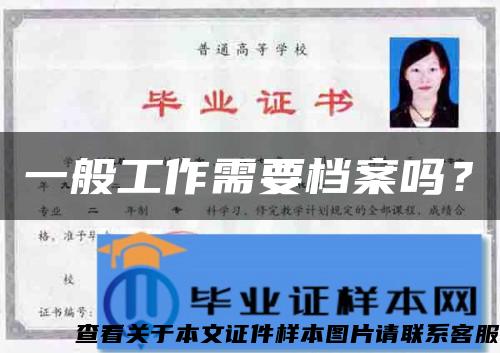一般工作需要檔案嗎？