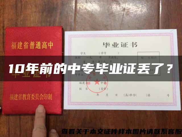 10年前的中專畢業證丟了？