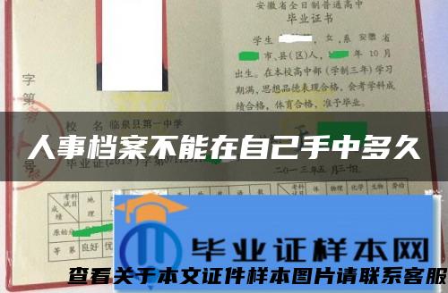人事檔案不能在自己手中多久
