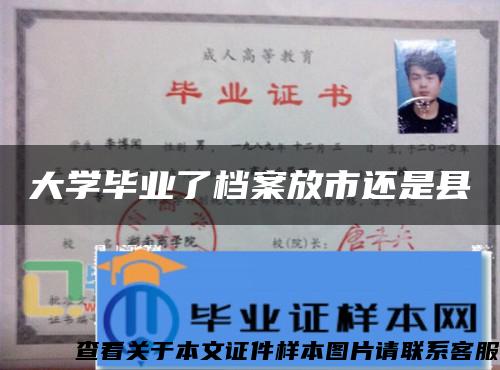 大學畢業了檔案放市還是縣