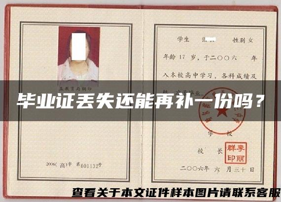 畢業證丟失還能再補一份嗎？