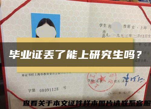畢業證丟了能上研究生嗎？