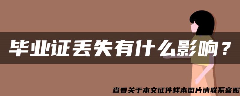 畢業證丟失有什么影響？