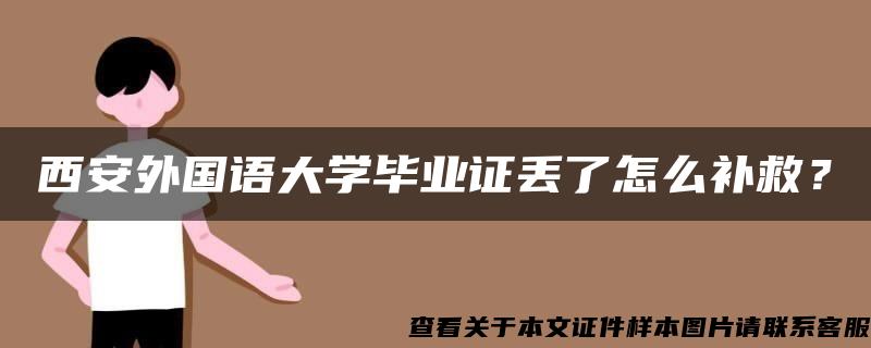 西安外國語大學畢業證丟了怎么補救？