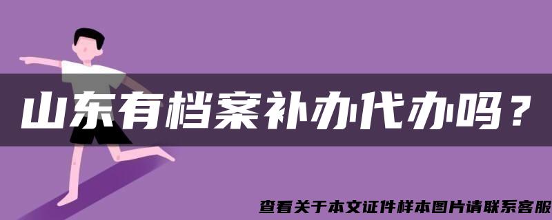 山東有檔案補辦代辦嗎？