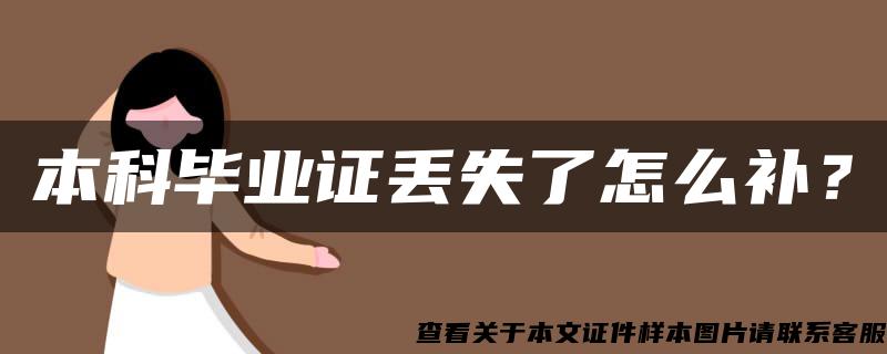 本科畢業證丟失了怎么補？
