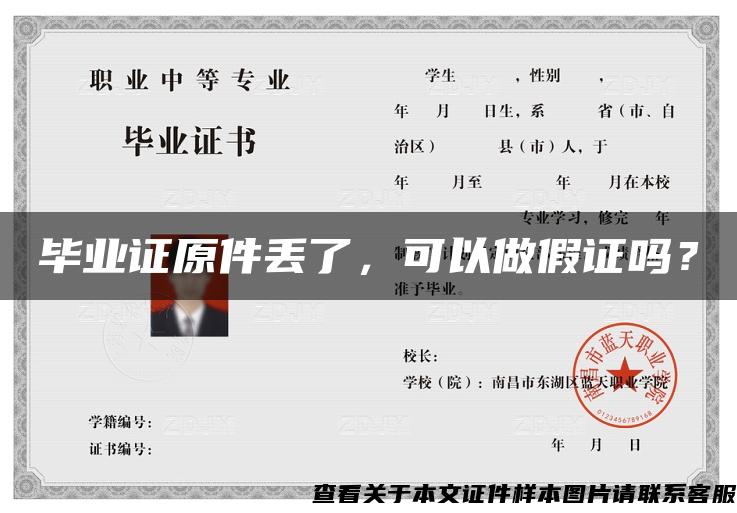 畢業證原件丟了，可以做假證嗎？