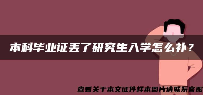 本科畢業證丟了研究生入學怎么補？