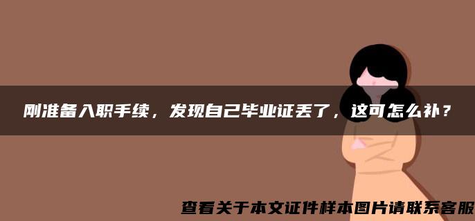 剛準備入職手續，發現自己畢業證丟了，這可怎么補？
