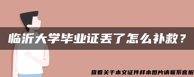 臨沂大學畢業證丟了怎么補救？