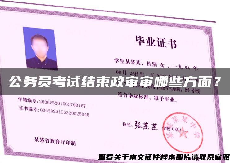 公務員考試結束政審審哪些方面？