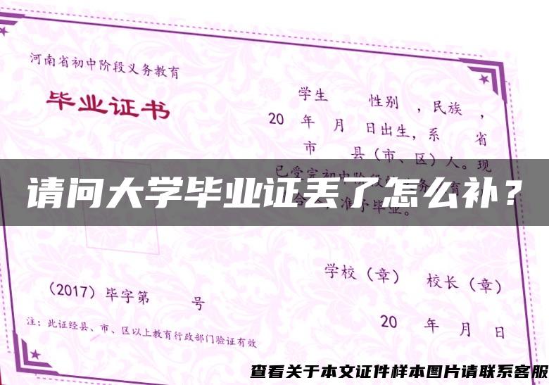 請問大學畢業證丟了怎么補？