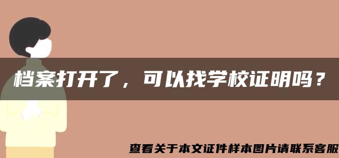 檔案打開了，可以找學校證明嗎？