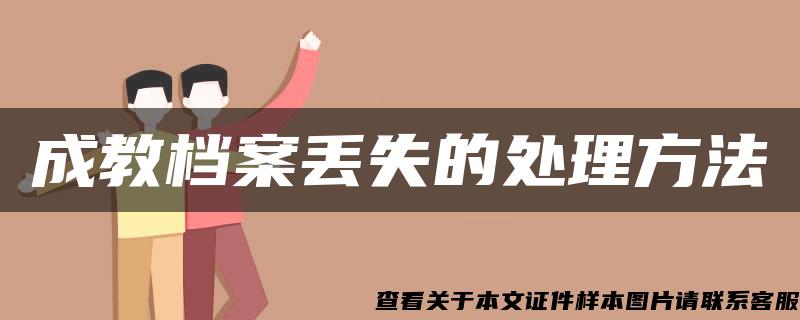 成教檔案丟失的處理方法