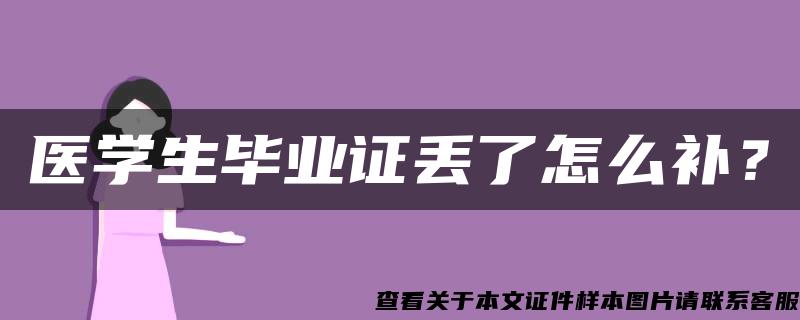 醫學生畢業證丟了怎么補？