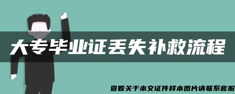 大專畢業證丟失補救流程