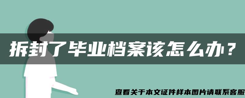 拆封了畢業檔案該怎么辦？