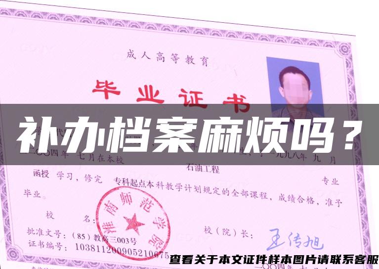補辦檔案麻煩嗎？