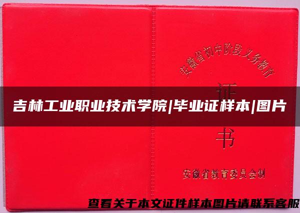 吉林工業職業技術學院|畢業證樣本|圖片