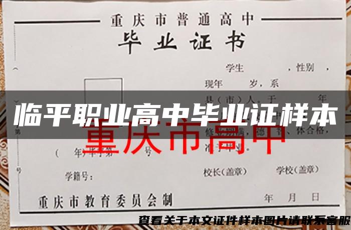 臨平職業高中畢業證樣本