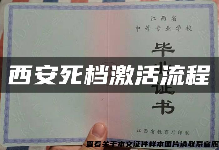 西安死檔激活流程