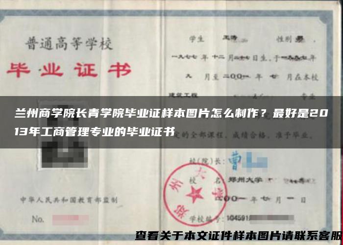 蘭州商學院長青學院畢業證樣本圖片怎么制作？最好是2013年工商管理專業的畢業證書