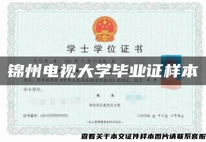 錦州電視大學畢業證樣本