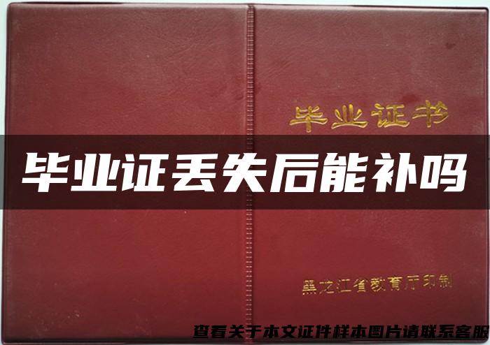 畢業證丟失后能補嗎