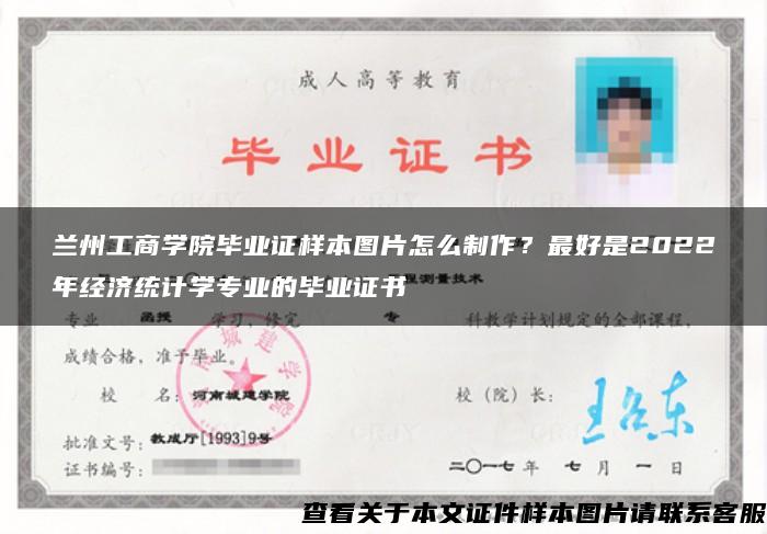 蘭州工商學院畢業證樣本圖片怎么制作？最好是2022年經濟統計學專業的畢業證書