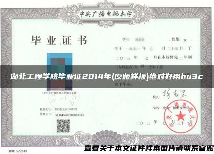 湖北工程學院畢業證2014年(原版樣板)絕對好用hu3c