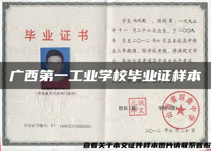 廣西第一工業學校畢業證樣本