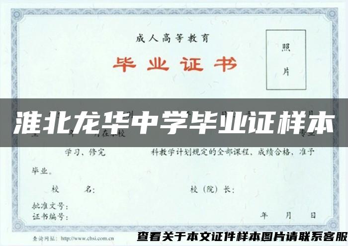 淮北龍華中學畢業證樣本