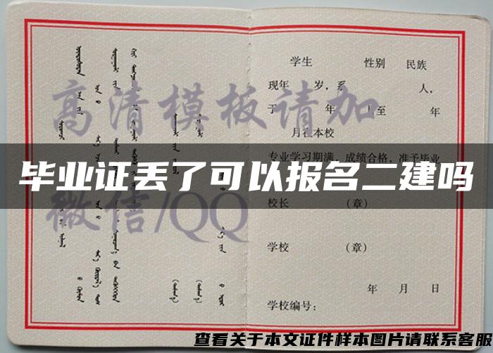 畢業證丟了可以報名二建嗎