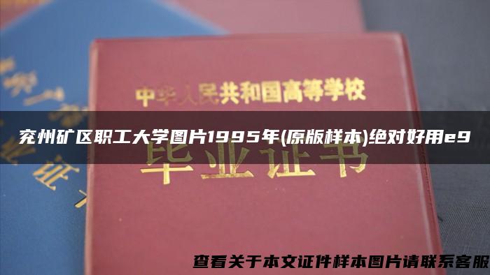 兗州礦區職工大學圖片1995年(原版樣本)絕對好用e9