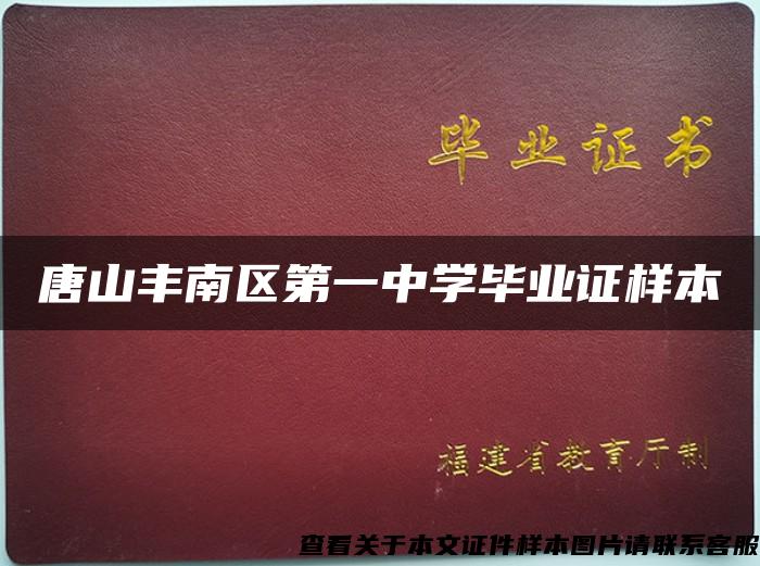 唐山豐南區第一中學畢業證樣本