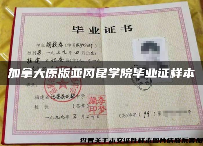 加拿大原版亞岡昆學院畢業證樣本