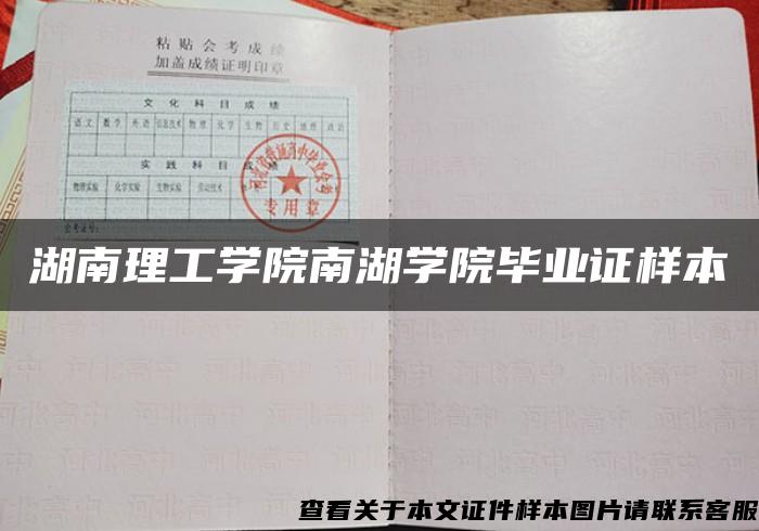 湖南理工學院南湖學院畢業證樣本