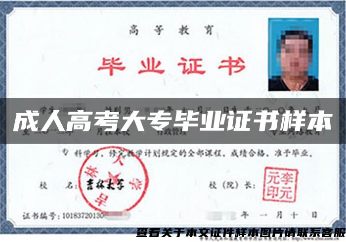 成人高考大專畢業證書樣本