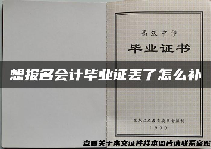 想報名會計畢業證丟了怎么補