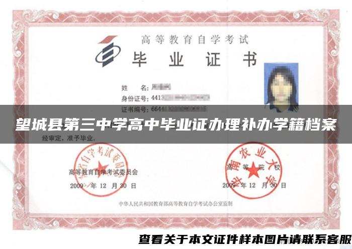 望城縣第三中學高中畢業證辦理補辦學籍檔案